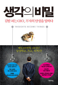 생각의 비밀 - 김밥 파는 CEO, 부자의 탄생을 말하다