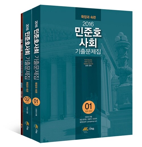 2016 민준호 사회 기출문제집 확장과 숙련 - 전3권