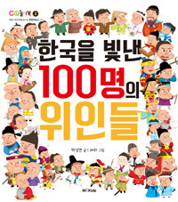 한국을 빛낸 100명의 위인들 표지이미지
