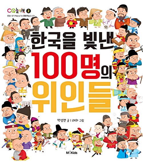 [중고] 한국을 빛낸 100명의 위인들