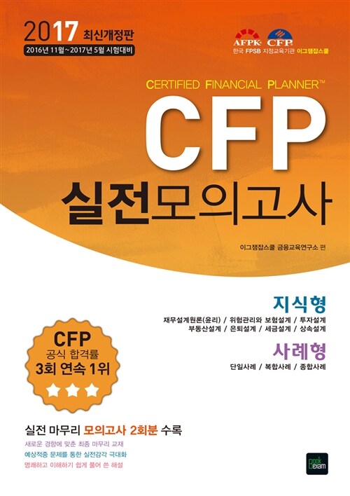 2017 CFP 실전모의고사 (8절)