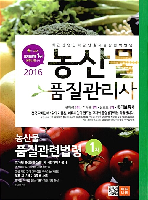 2016 에듀나인 농산물품질관리사 1차 농산물 품질관련법령