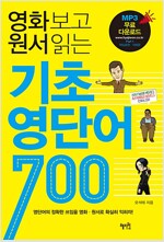 영화 보고 원서 읽는 기초 영단어 700