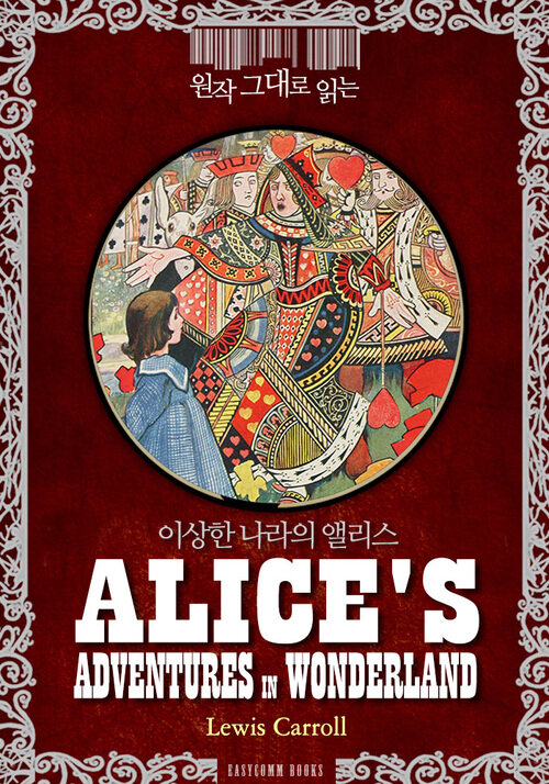 원작 그대로 읽는 이상한 나라의 앨리스(Alice’s Adventures in Wonderland)