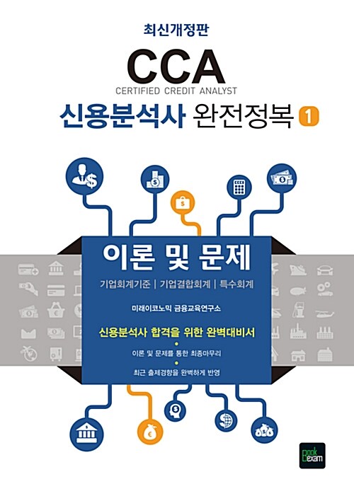 2016 CCA 신용분석사 완전정복 1 : 이론 및 문제