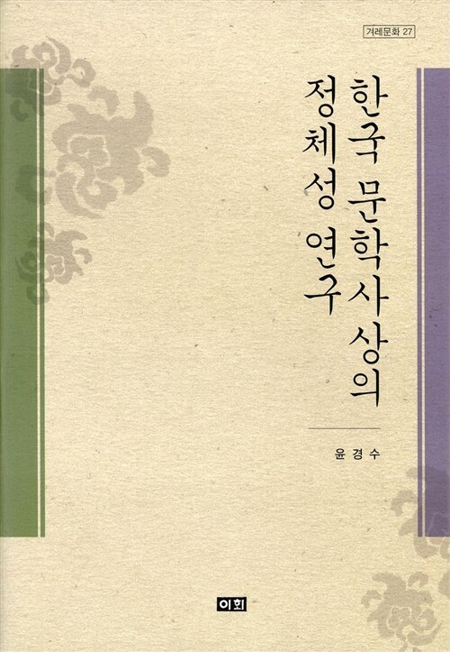 한국문학사상의 정체성 연구