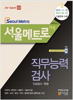 서울메트로(Seoul Metro) 채용 직무능력검사.인성검사 / 면접