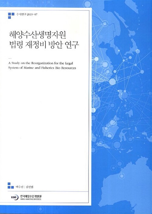 해양수산생명자원 법령 재정비 방안 연구