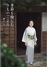 季節を愉しむ きものごよみ 茶の湯と料理でおもてなし (單行本)