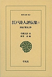 江戶詩人評傳集1: 詩誌『雅友』抄 (東洋文庫) (單行本)