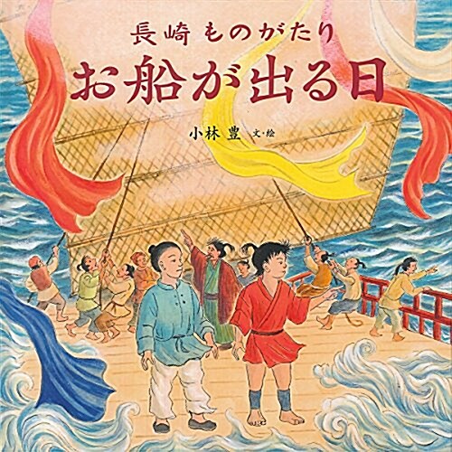 長崎ものがたり お船が出る日 (單行本)