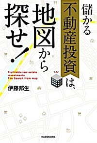 儲かる不動産投資は、地圖から探せ! (單行本)