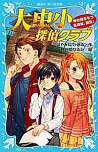 大中小探偵クラブ -神の目をもつ名探偵、誕生!- (講談社靑い鳥文庫) (新書)