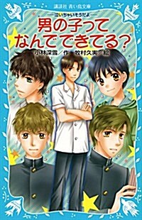 -泣いちゃいそうだよ- 男の子ってなんでできてる？ (講談社靑い鳥文庫) (新書)