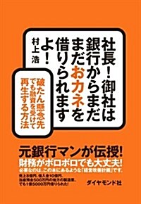 社長!  御社は銀行からまだまだおカネを借りられますよ! ―――破たん懸念先でも融資を受けて再生する方法 (單行本(ソフトカバ-))