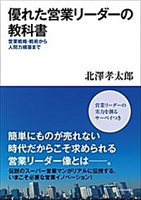 優れた營業リ-ダ-の敎科書 (單行本)