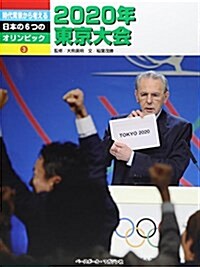 2020年東京大會 時代背景から考える日本の6つのオリンピッ (大型本)