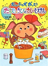 おりょうり犬ポッピ- たんじょうびのカレ-じけん (本はともだち♪) (單行本)