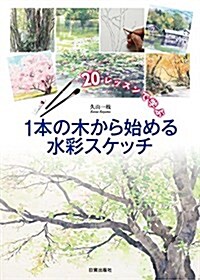 20レッスンで學ぶ 1本の木から始める水彩スケッチ (大型本, 1st)