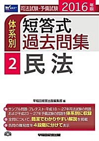 司法試驗·予備試驗 體系別短答式過去問集 (2) 民法 2016年 (W(WASEDA)セミナ-) (單行本(ソフトカバ-), 2016年)