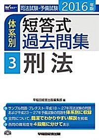 司法試驗·予備試驗 體系別短答式過去問集 (3) 刑法 2016年 (W(WASEDA)セミナ-) (單行本(ソフトカバ-), 2016年)