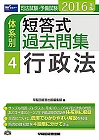 司法試驗·予備試驗 體系別短答式過去問集 (4) 行政法 2016年 (W(WASEDA)セミナ-) (單行本(ソフトカバ-), 2016年)