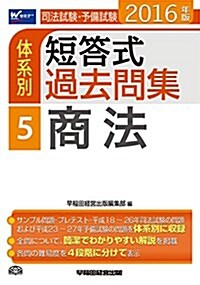 司法試驗·予備試驗 體系別短答式過去問集 (5) 商法 2016年 (W(WASEDA)セミナ-) (單行本(ソフトカバ-), 2016年)