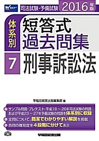 司法試驗·予備試驗 體系別短答式過去問集 (7) 刑事訴訟法 2016年 (W(WASEDA)セミナ-) (單行本(ソフトカバ-), 2016年)