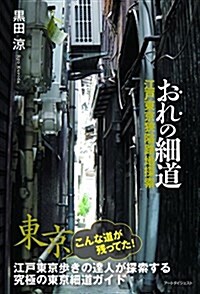 おれの細道 ?江戶東京狹隘路地探索? (單行本(ソフトカバ-), B5)