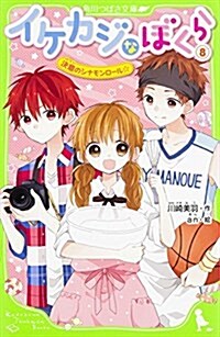 イケカジなぼくら (8) 決意のシナモンロ-ル☆ (角川つばさ文庫) (單行本)