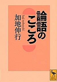 論語のこころ (講談社學術文庫) (文庫)