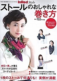 InRed Style スト-ルのおしゃれな卷き方 (e-MOOK) (大型本)