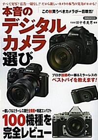 本音のデジタルカメラ選び (ムック)