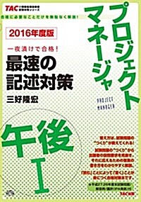 プロジェクトマネ-ジャ 午後1 最速の記述對策 2016年度 (單行本(ソフトカバ-), 2016年度)