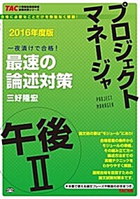 プロジェクトマネ-ジャ 午後2 最速の論文對策 2016年度 (單行本(ソフトカバ-), 2016年度)