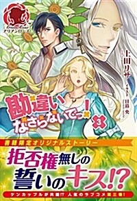 勘違いなさらないでっ! 3 (アリアンロ-ズ) (單行本(ソフトカバ-))