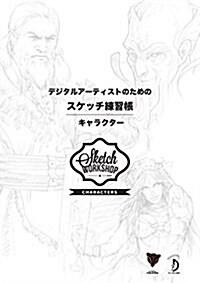 デジタルア-ティストのためのスケッチ練習帳:キャラクタ- - Sketch Workshop: Characters 日本語版 - (大型本)