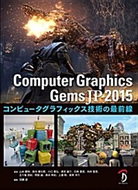 Computer Graphics Gems JP 2015 -コンピュ-タグラフィックスの最前線 - (大型本)