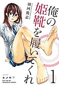 [중고] 俺の姬靴を履いてくれ (1) (MFコミックス フラッパ-シリ-ズ) (コミック)