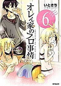 オレん家のフロ事情 (6) (MFコミックス ジ-ンシリ-ズ) (コミック)