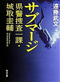 サブマ-ジ 縣警搜査一課·城取圭輔 (角川文庫) (文庫)