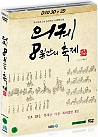 의궤, 8일간의 축제 : 3D 극장판