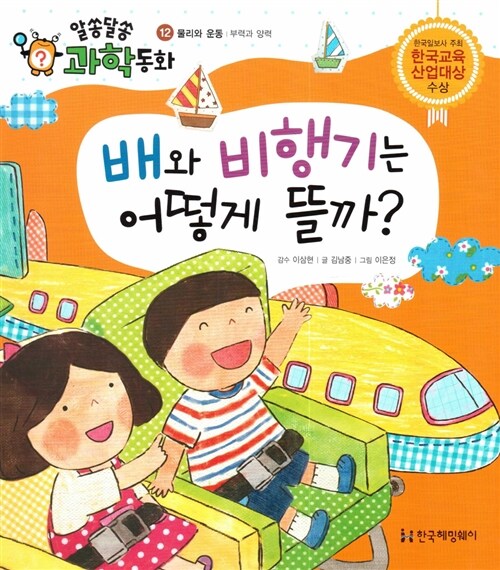 [중고] 배와 비행기는 어떻게 뜰까?