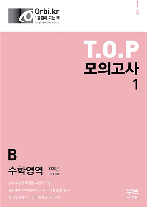 2016 T.O.P 모의고사 Vol.1 수학영역 B형 9회분 (8절) (2015년)