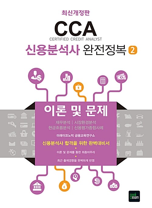 2016 CCA 신용분석사 완전정복 2 : 이론 및 문제