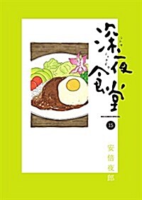 深夜食堂 15 (ビッグ コミックス〔スペシャル〕) (コミック)