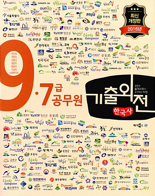 2016 Megastudy 메가스터디 기출외전 9.7급 공무원 한국사