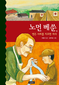 노먼 베쑨, 병든 사회를 치료한 의사