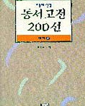 [중고] 서울대 선정 동서고전 200선 해제 1