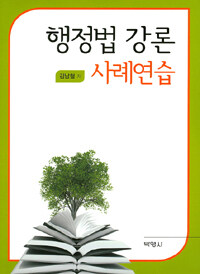 행정법 강론 : 사례연습